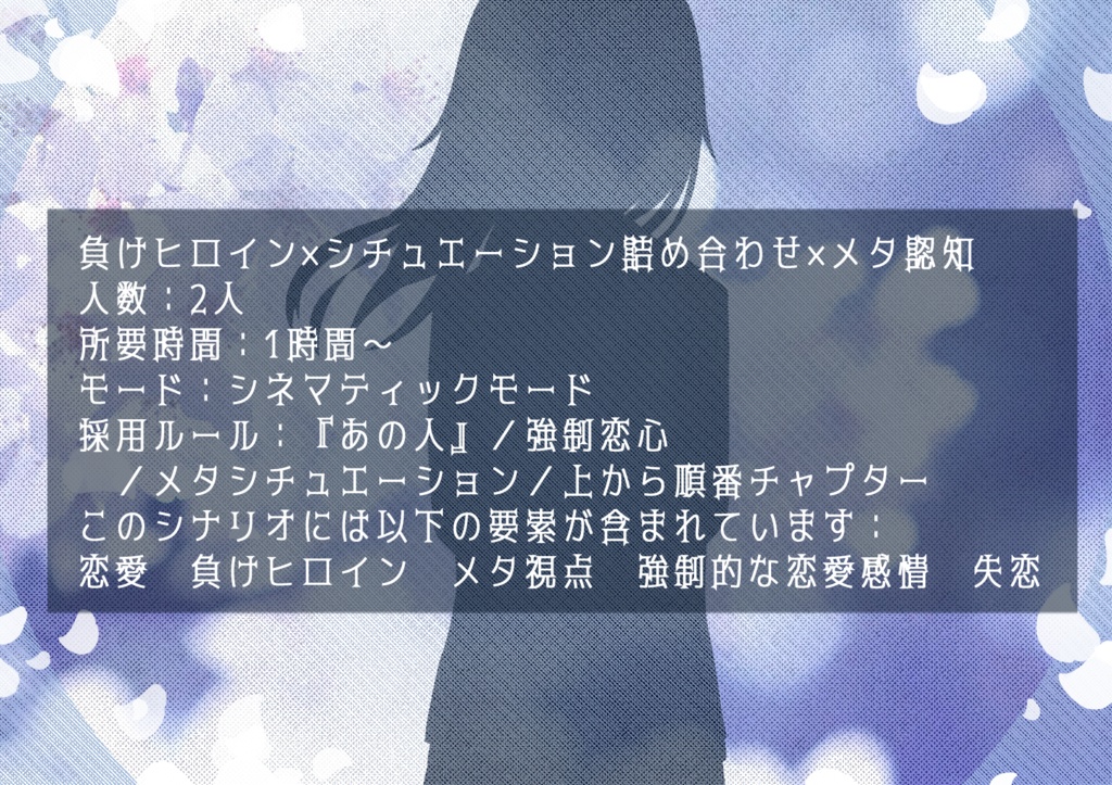 負けヒロインものシナリオアンソロジー「君に桜の花びらを」 SPLL:E113122