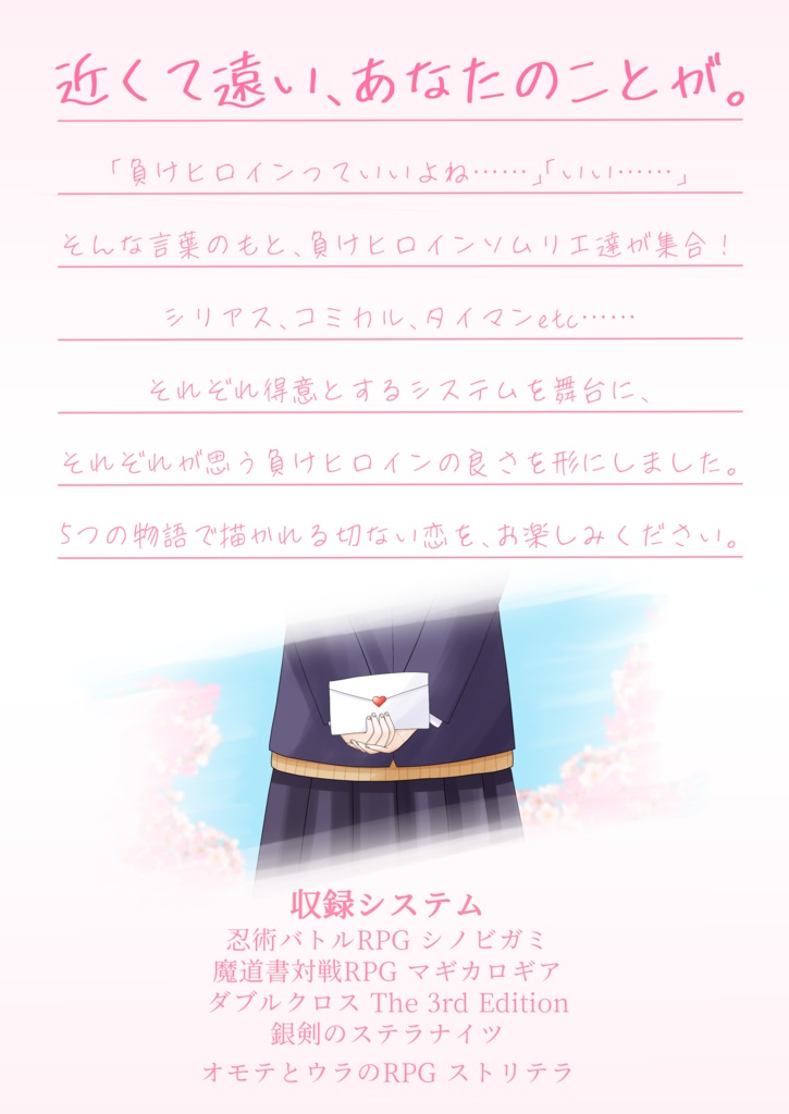 負けヒロインものシナリオアンソロジー「君に桜の花びらを」 SPLL:E113122