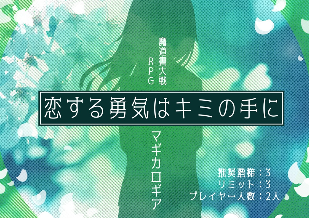 負けヒロインものシナリオアンソロジー「君に桜の花びらを」 SPLL:E113122