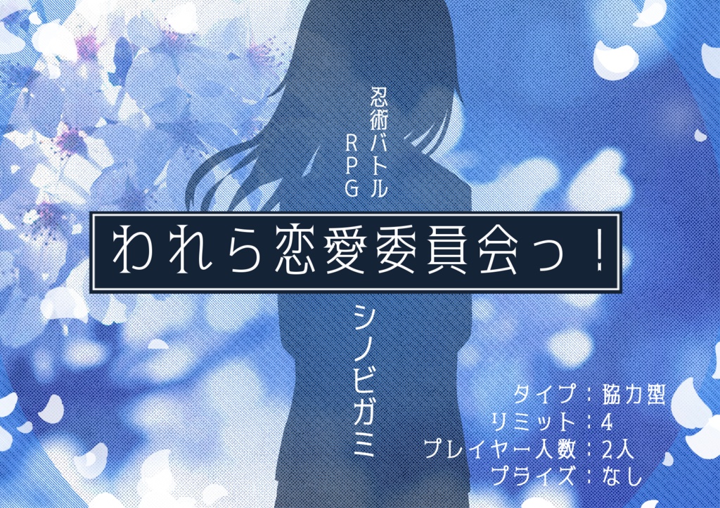 負けヒロインものシナリオアンソロジー「君に桜の花びらを」 SPLL:E113122