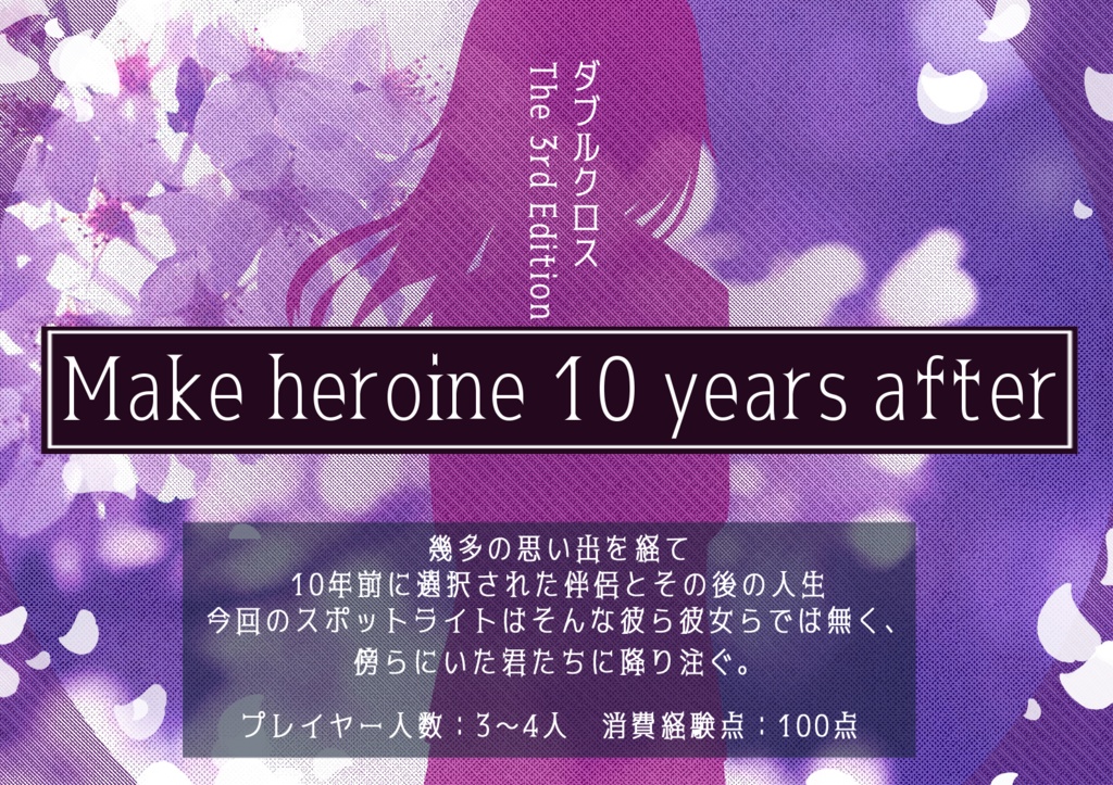 負けヒロインものシナリオアンソロジー「君に桜の花びらを」 SPLL:E113122