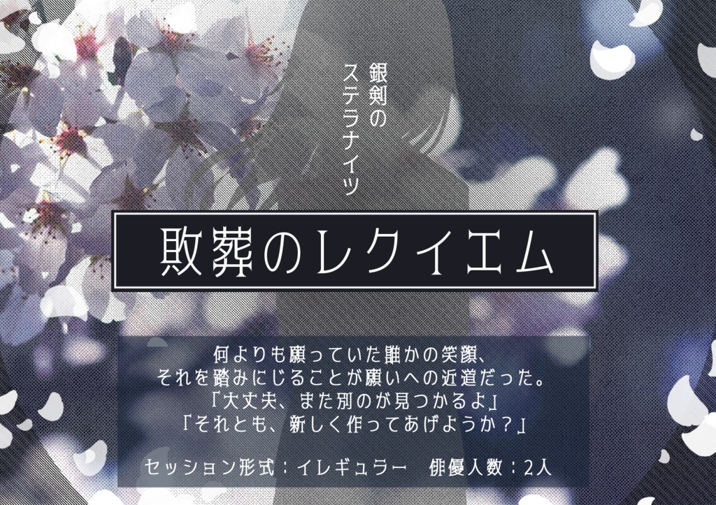 負けヒロインものシナリオアンソロジー「君に桜の花びらを」 SPLL:E113122