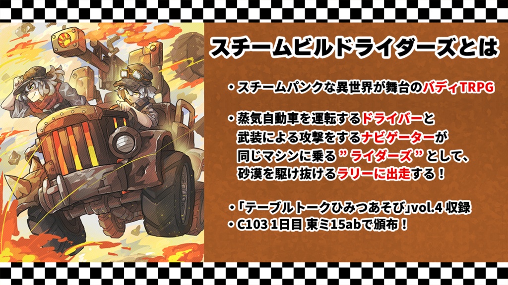 蒸機爆走RPG「スチームビルドライダーズ」