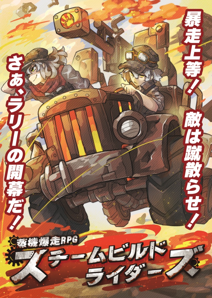 蒸機爆走RPG「スチームビルドライダーズ」