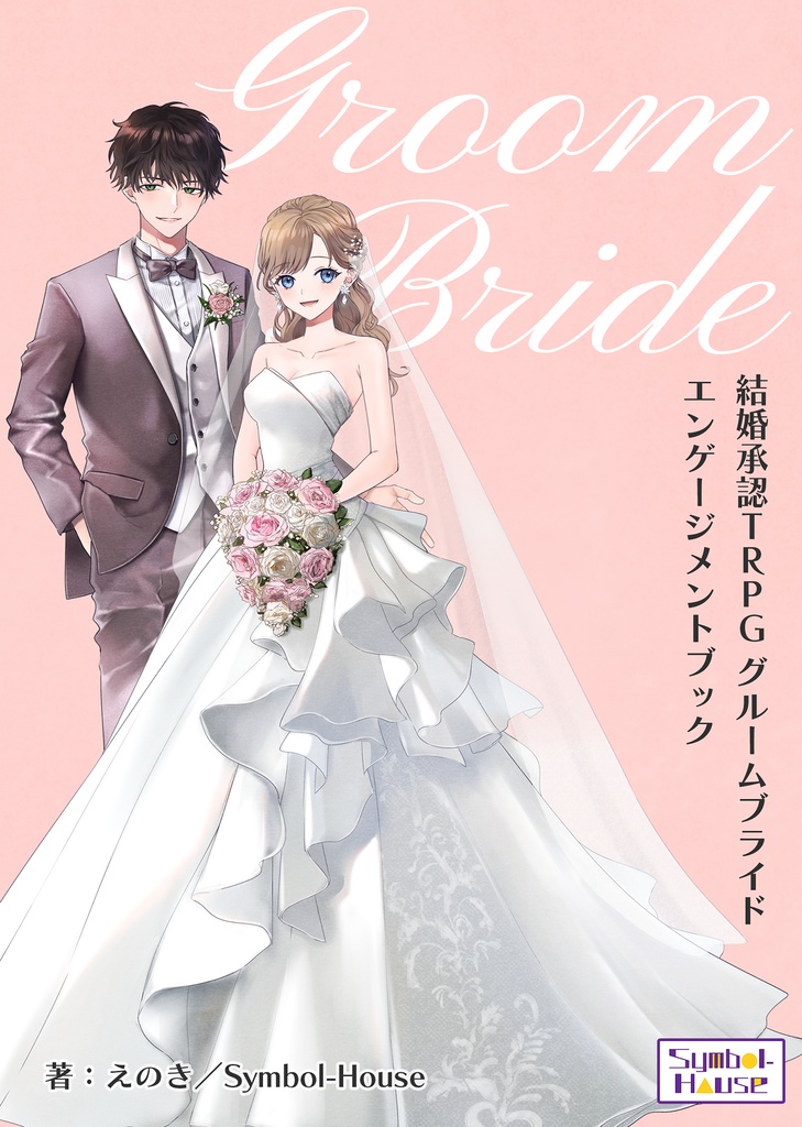 結婚承認TRPG グルームブライド　エンゲージメントブック