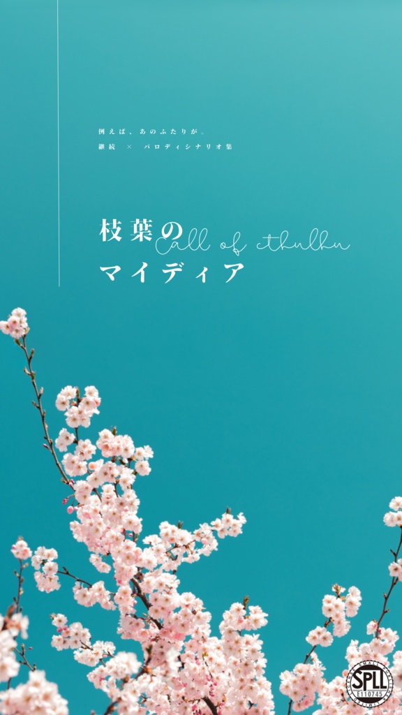 CoC6：枝葉のマイディア SPLL:E110745