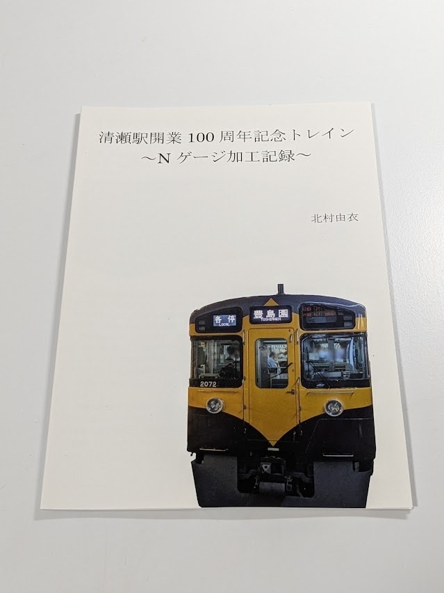 清瀬駅開業100周年記念トレイン～Nゲージ加工録～