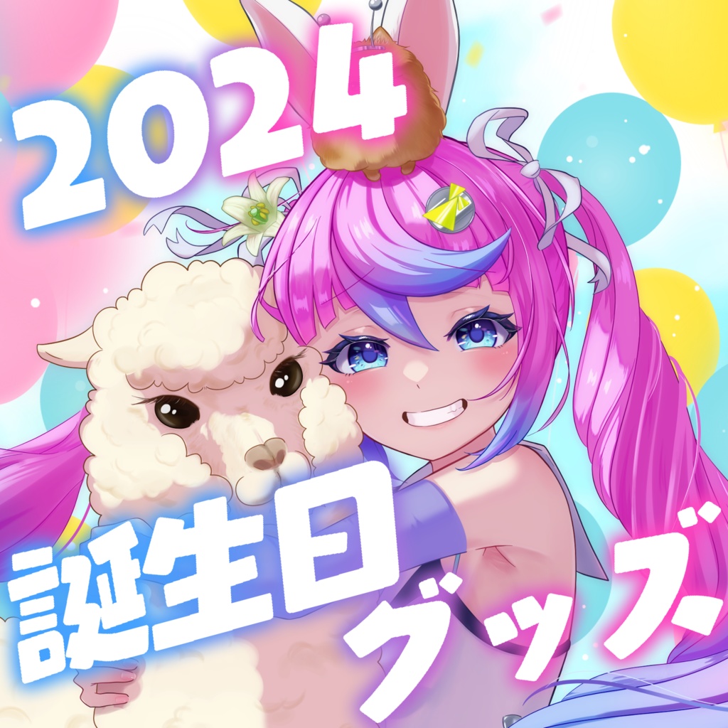 【在庫分のみ】同志かりん2024誕生日グッズ