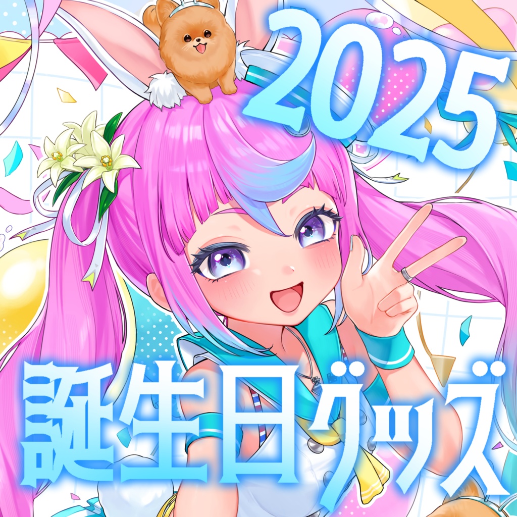 【在庫分のみ】2025年 同志かりん誕生日グッズ