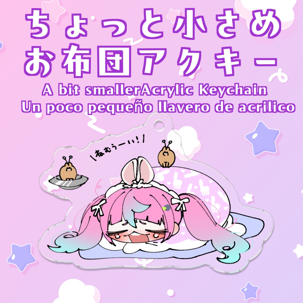 ちょっと小さめ！お布団アクリルキーホルダー