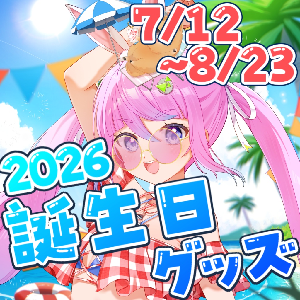 【8/23まで限定受注】同志かりん2026誕生日記念グッズ