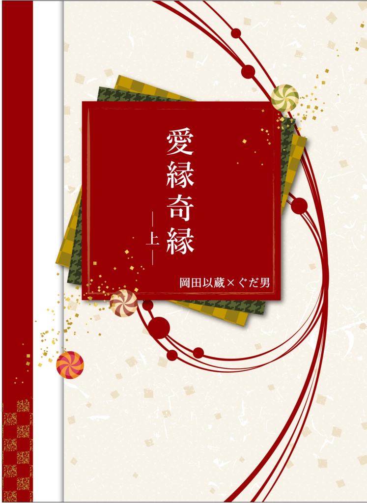 愛縁奇縁-上-
