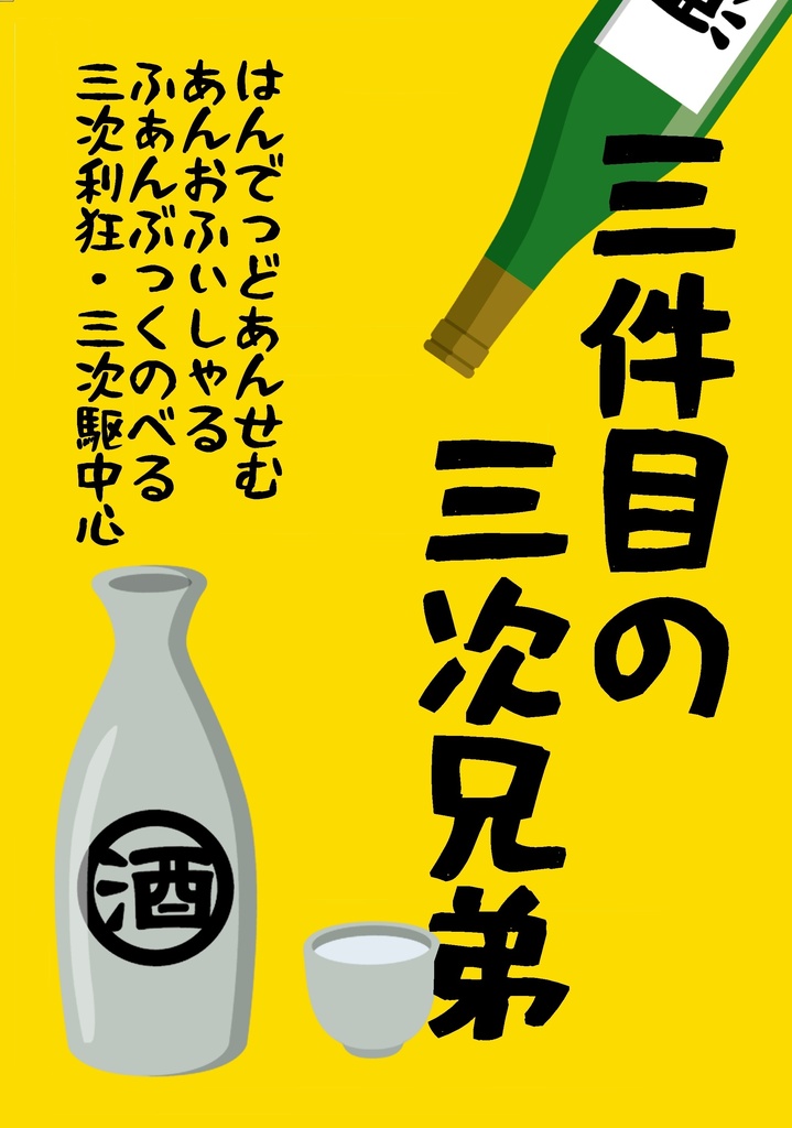 三件目の三次兄弟