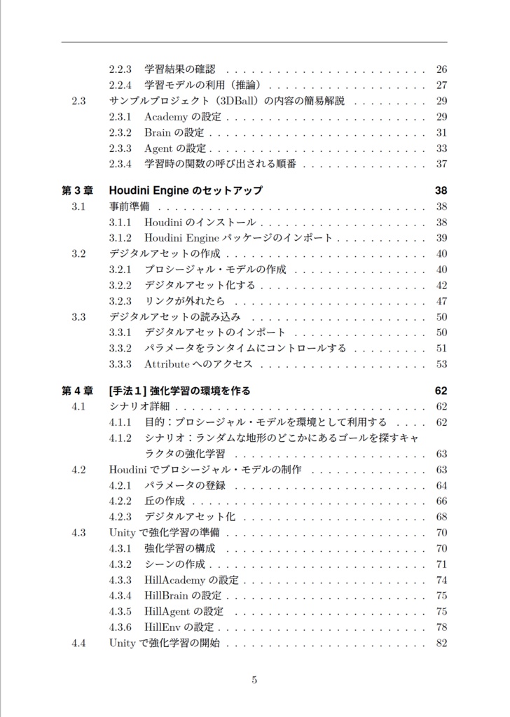 Neural Design with Unity and Houdini 強化学習とプロシージャル・モデルの組み合わせ手法集(電子本)