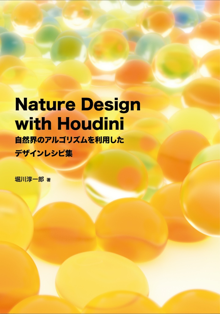 Nature Design With Houdini 自然界のアルゴリズムを利用したデザインレシピ集 電子本 Orange Jellies 堀川淳一郎 Booth