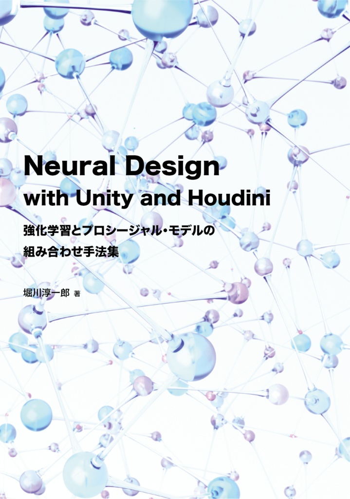 Neural Design with Unity and Houdini 強化学習とプロシージャル・モデルの組み合わせ手法集（紙本）