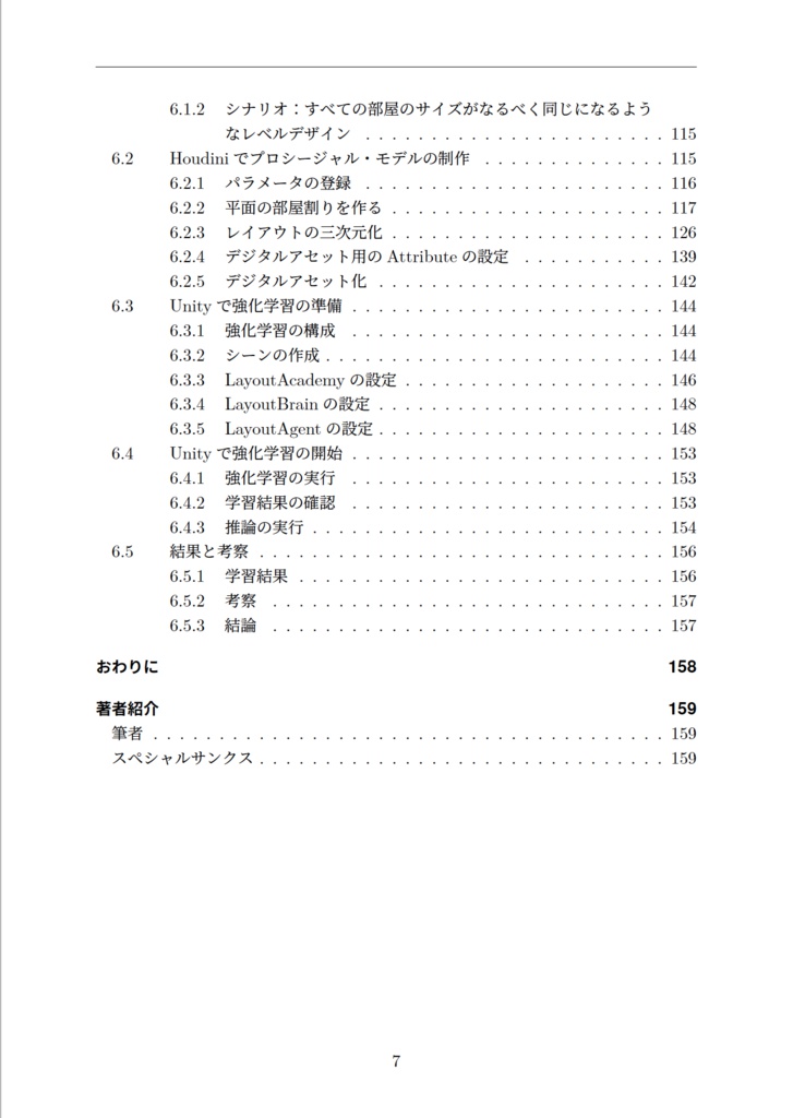 Neural Design with Unity and Houdini 強化学習とプロシージャル・モデルの組み合わせ手法集(紙本)