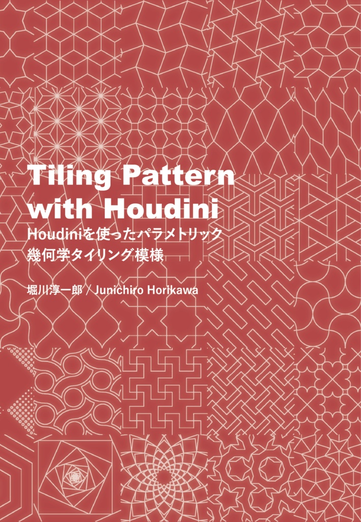 Tiling Pattern with Houdini 〜Houdiniを使った幾何学パラメトリックタイリング模様〜（紙本）