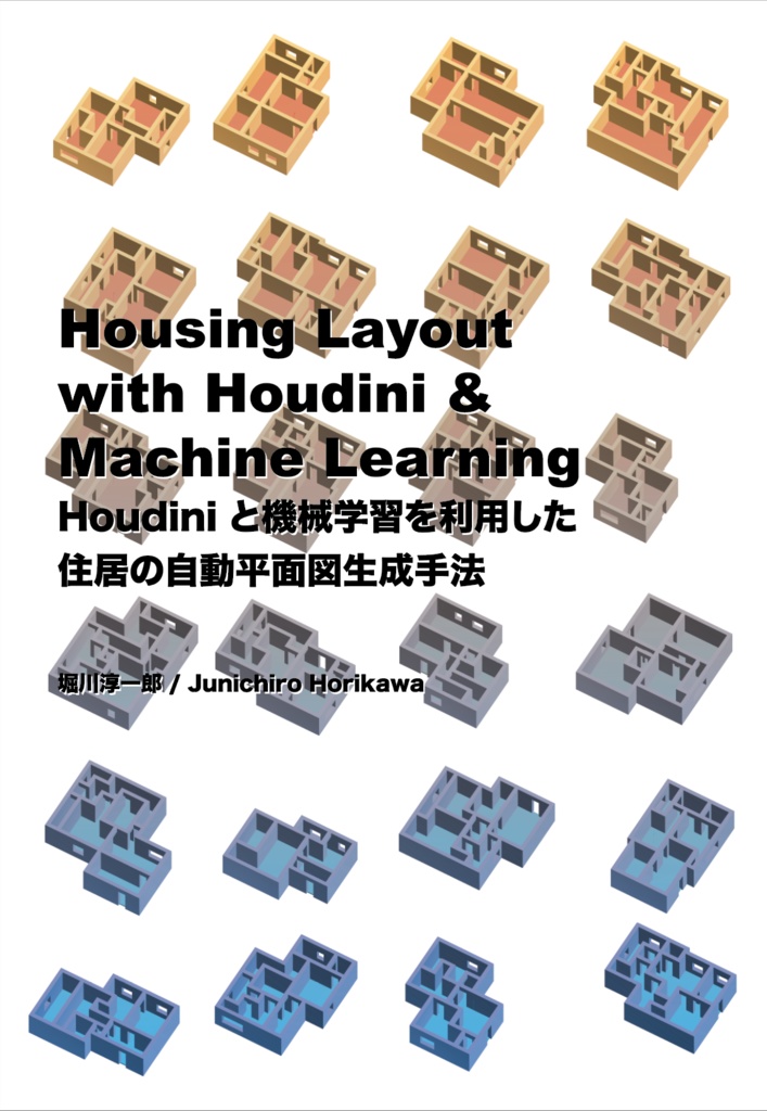 Housing Layout with Houdini and Machine Learning 〜Houdini と機械学習を利用した 住居の自動平面図生成手法〜（電子本）