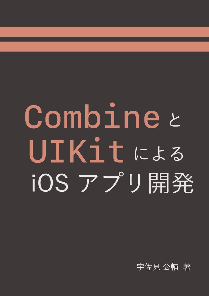 CombineとUIKitによるiOSアプリ開発