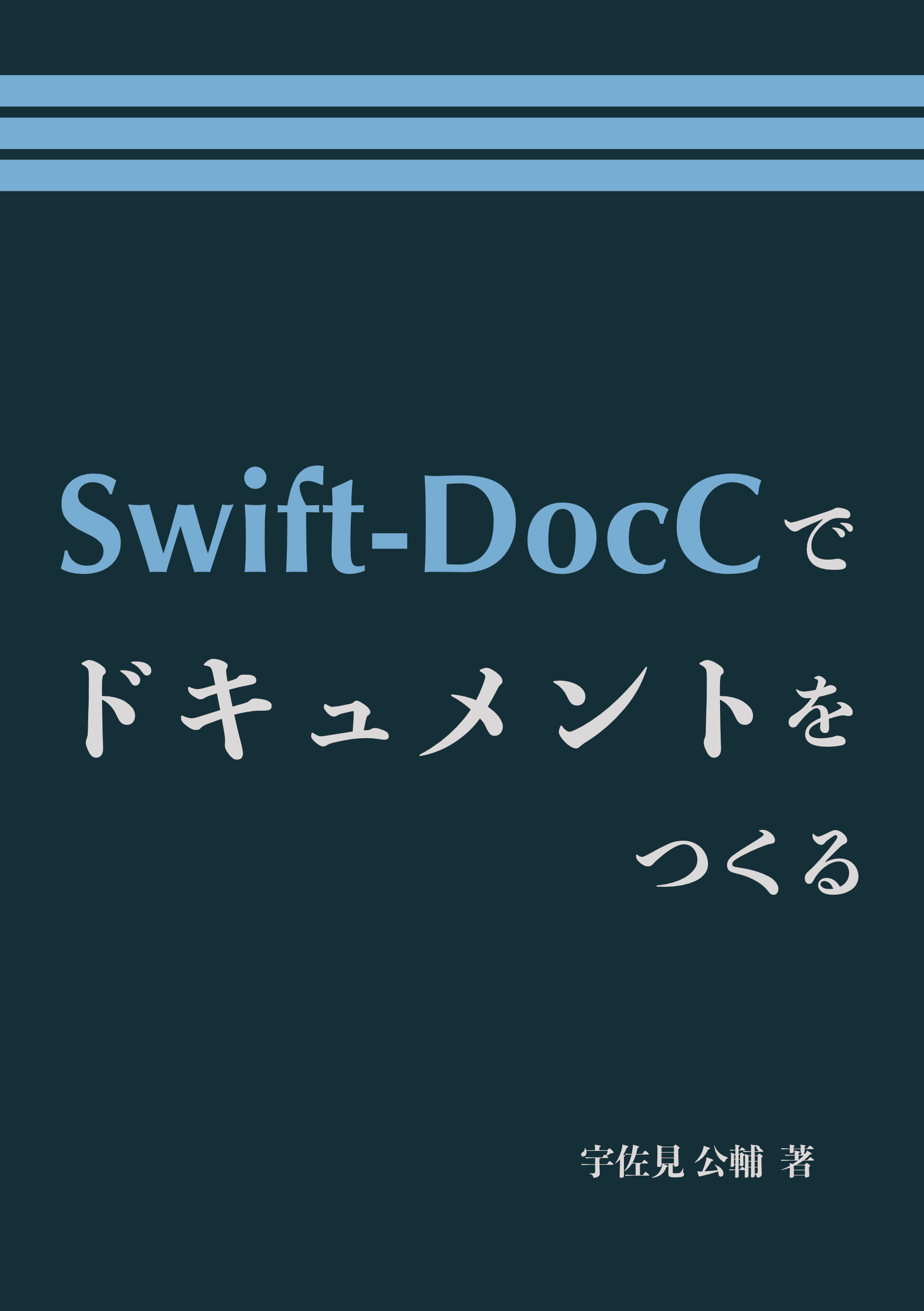 Swift-DocCでドキュメントをつくる 表紙画像