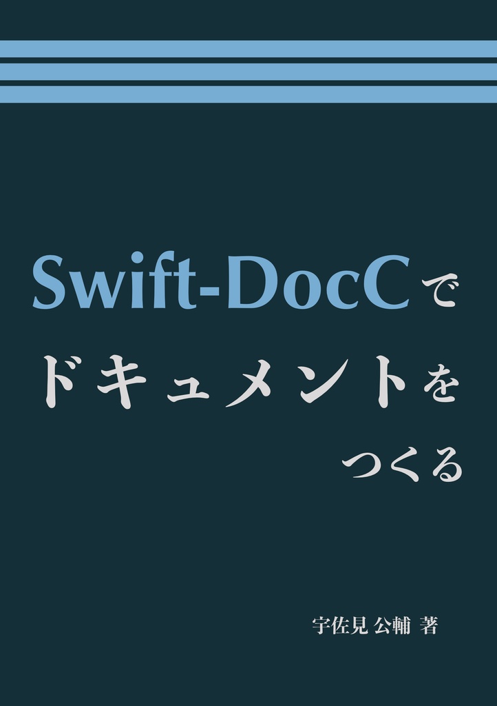 Swift-DocCでドキュメントをつくる