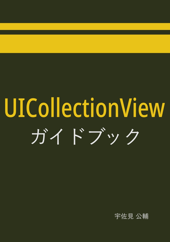 UICollectionViewガイドブック