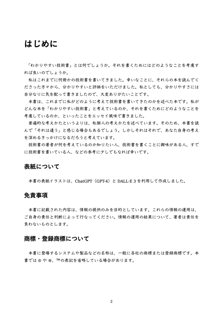 わかりやすい技術書を書く考えかた