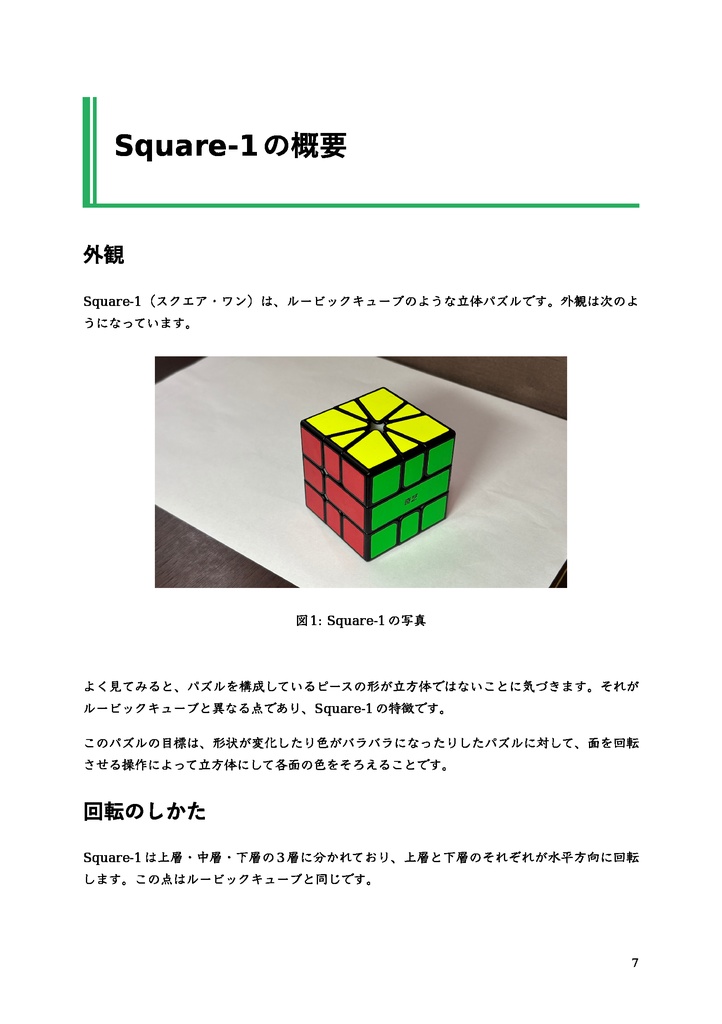 パズルキューブSquare-1で遊ぼう