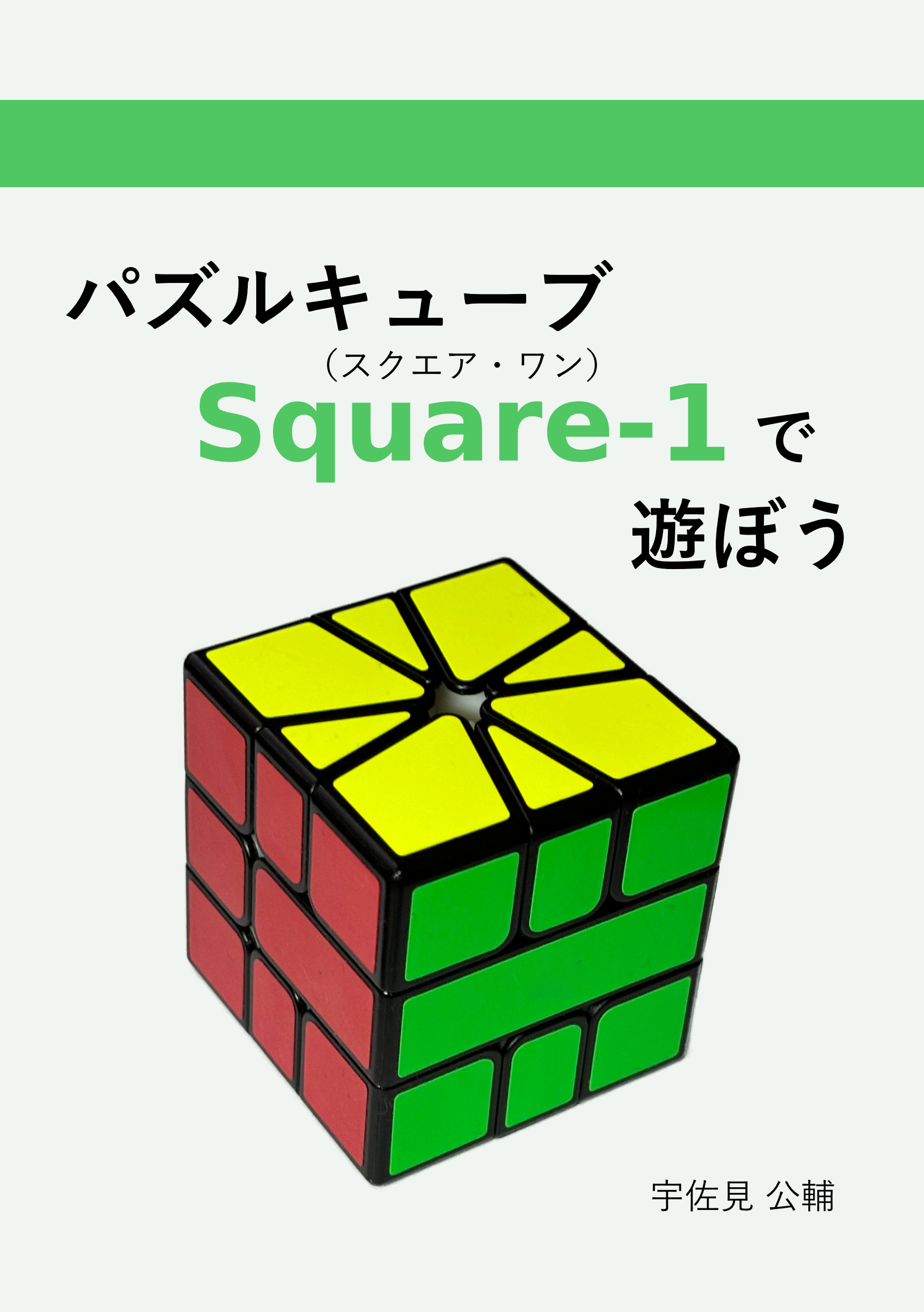 パズルキューブSquare-1で遊ぼう 表紙画像