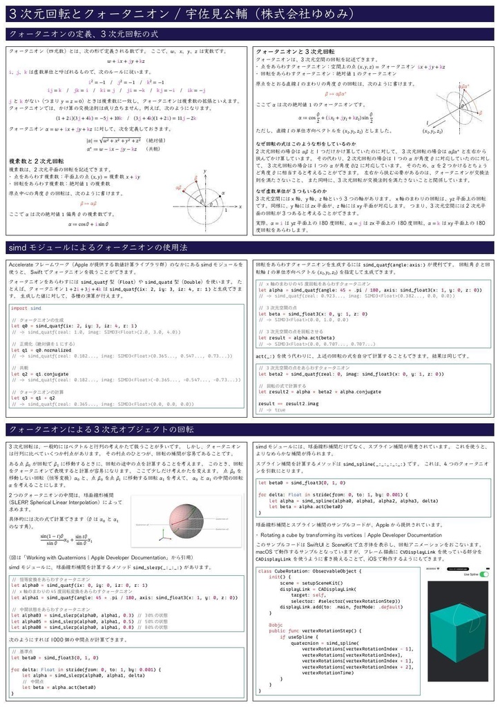 3次元回転とクォータニオン：iOSのAccelerateフレームワークでの実践