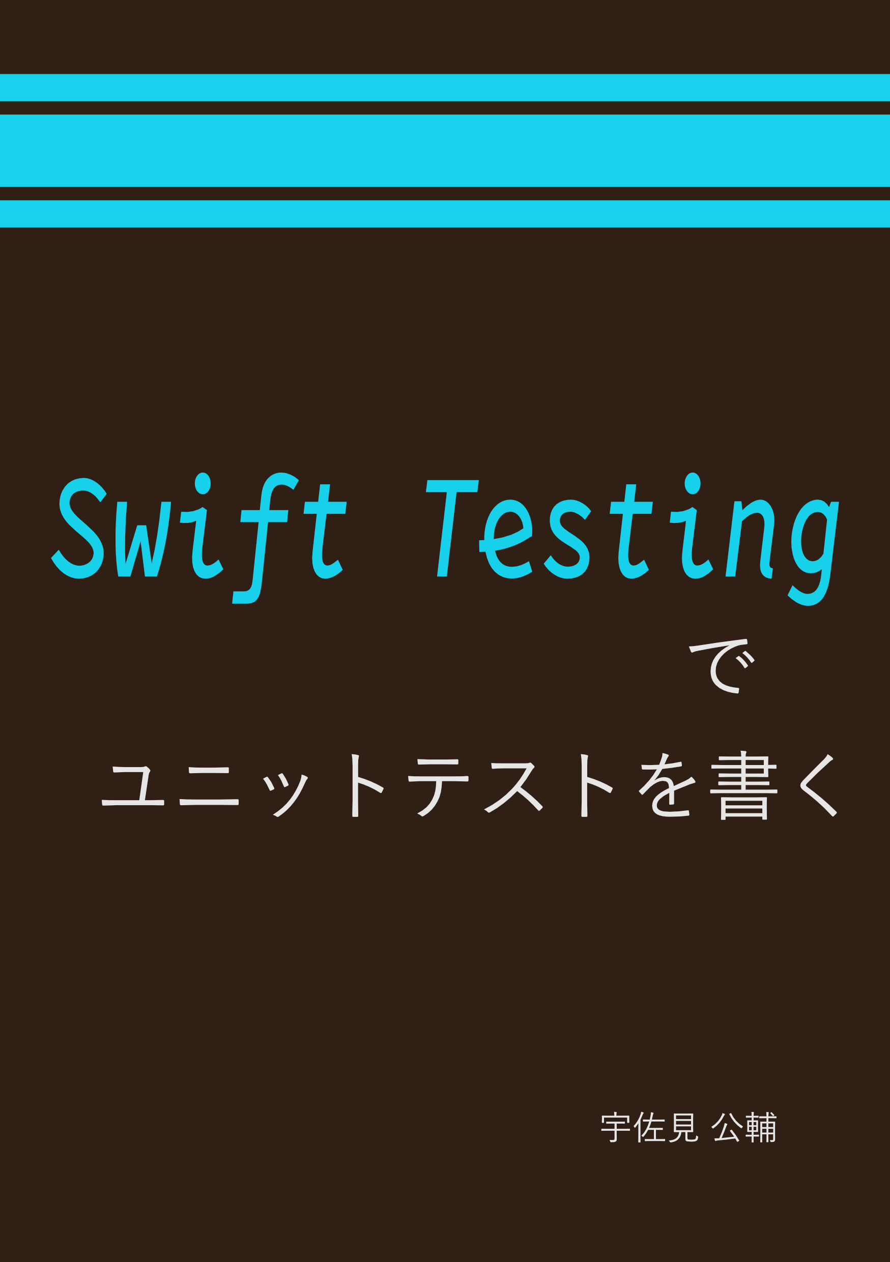 Swift Testing でユニットテストを書く 表紙画像