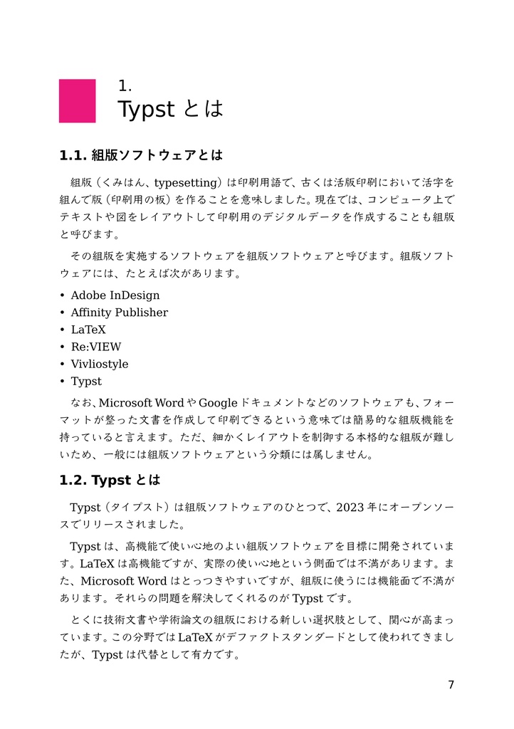 組版ソフトウェアTypstを活用しよう