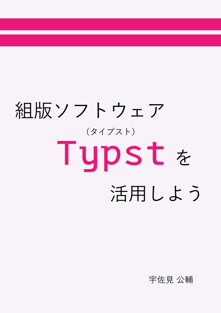 組版ソフトウェアTypstを活用しよう