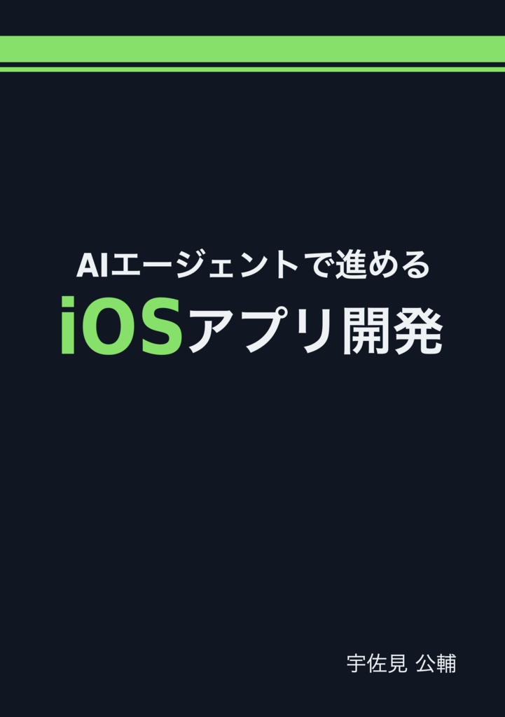 AIエージェントで進めるiOSアプリ開発
