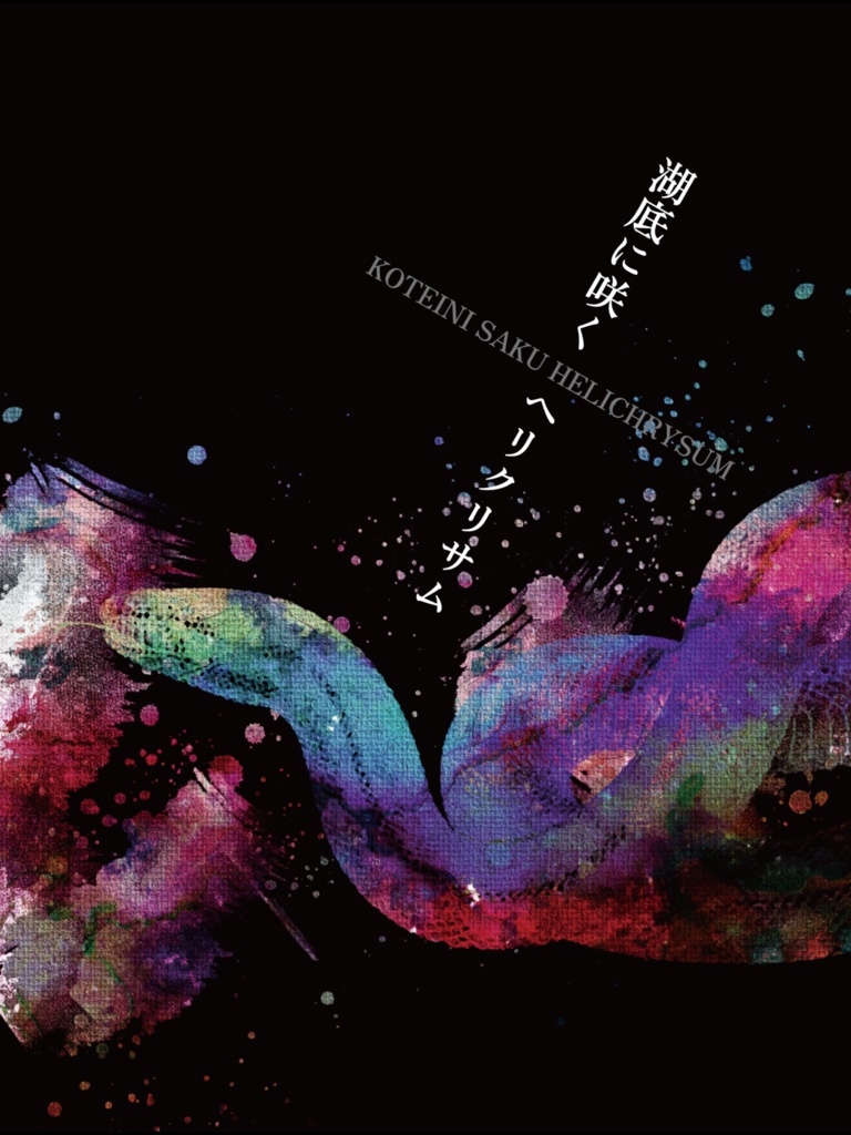 湖底に咲くヘリクリサム