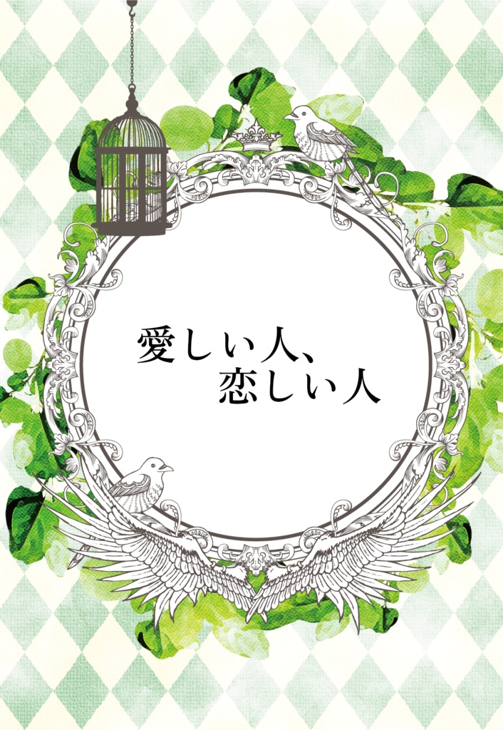 愛しい人、恋しい人