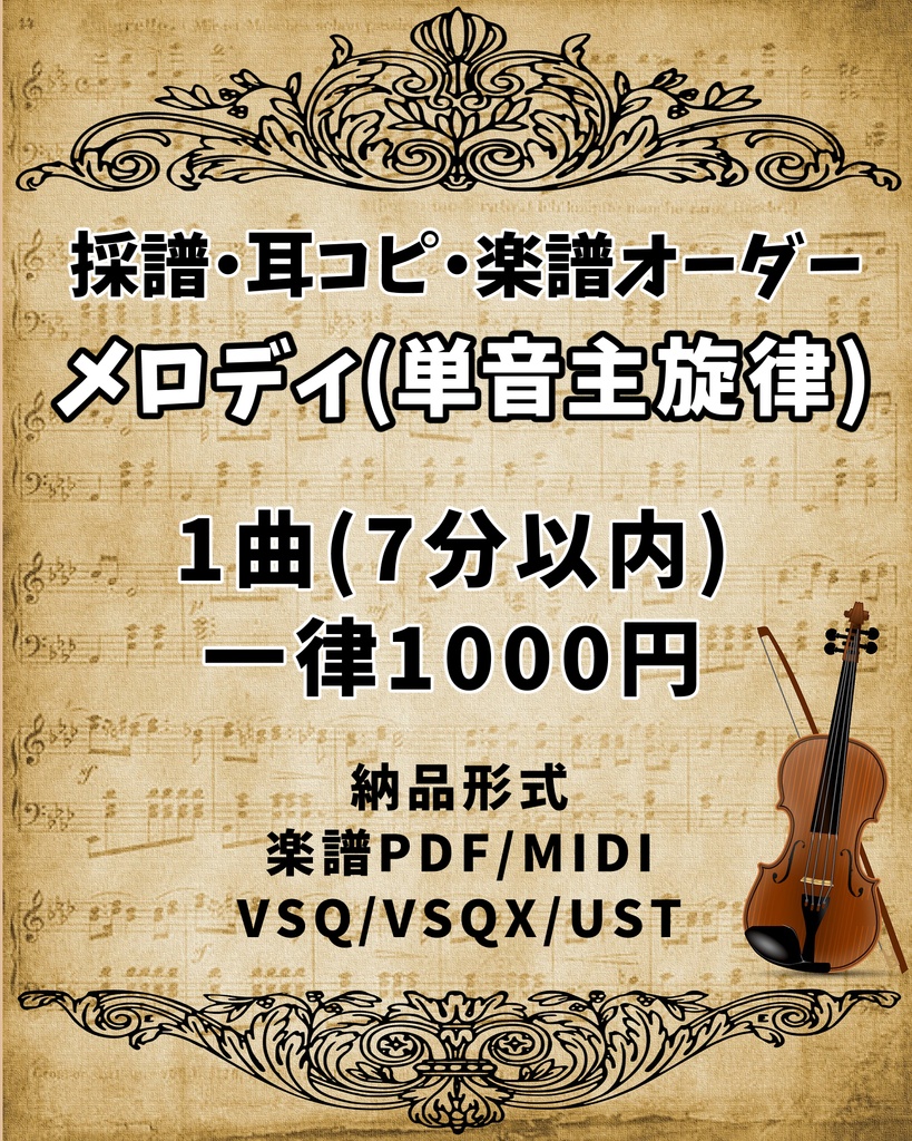 格安SALEスタート! 【オーダー】耳コピ 楽譜 採譜 - 楽譜/スコア オンラインストア直販 ピアノ 耳コピ 楽譜作成 オーダー♪ その他