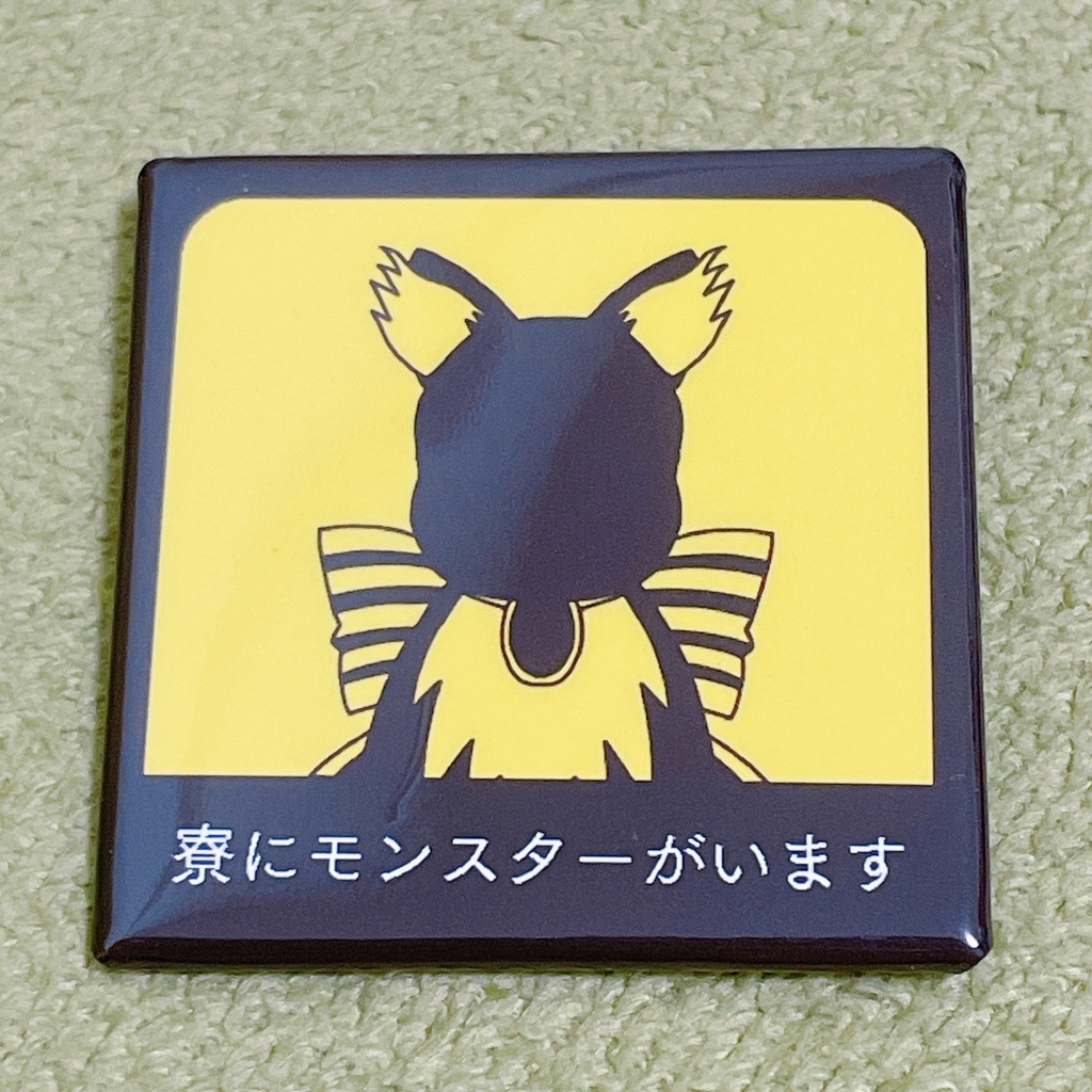 寮にモンスターがいます缶バッジ