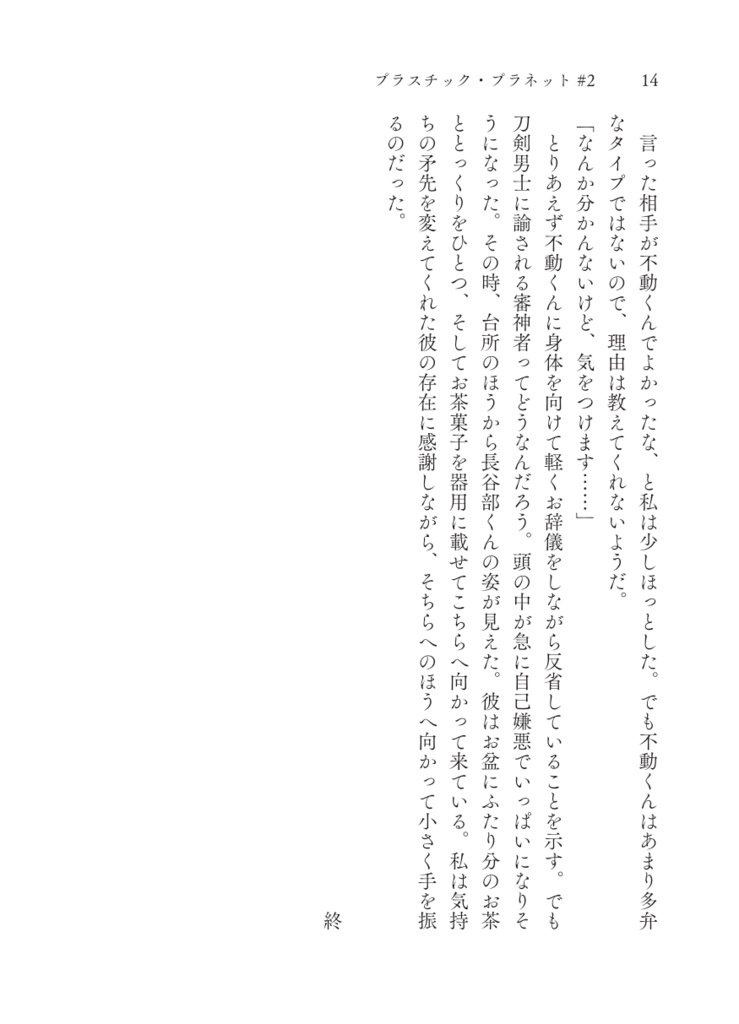 プラスチック・プラネット#2