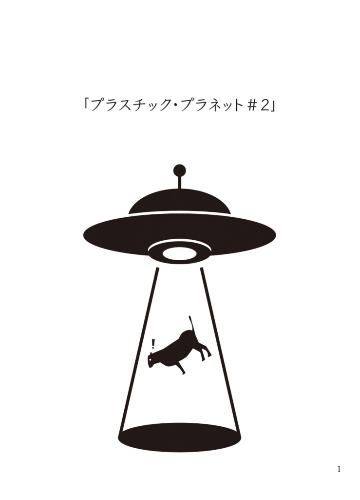 プラスチック・プラネット#2