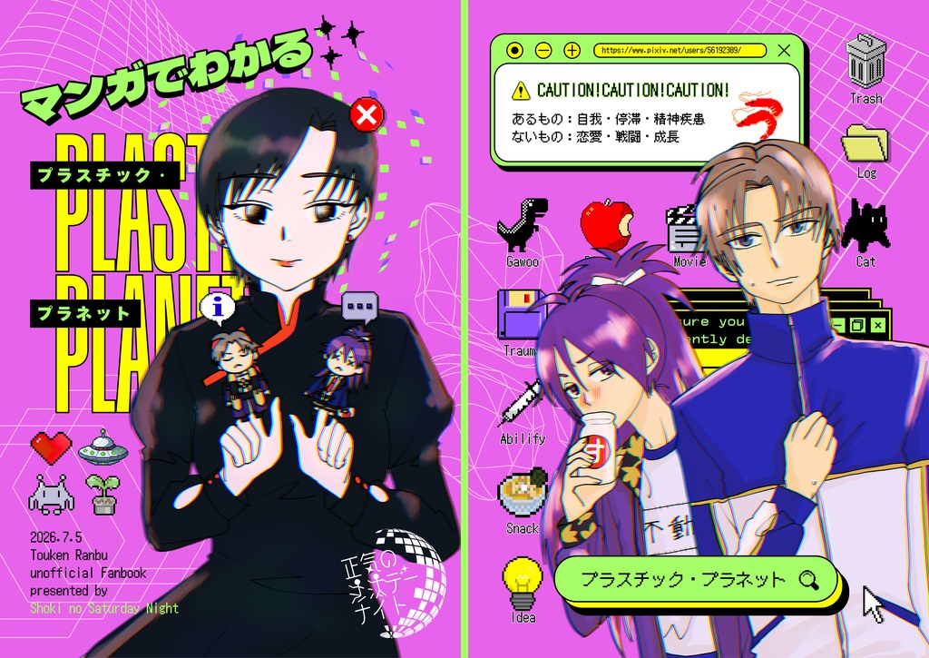 マンガでわかるプラスチック・プラネット