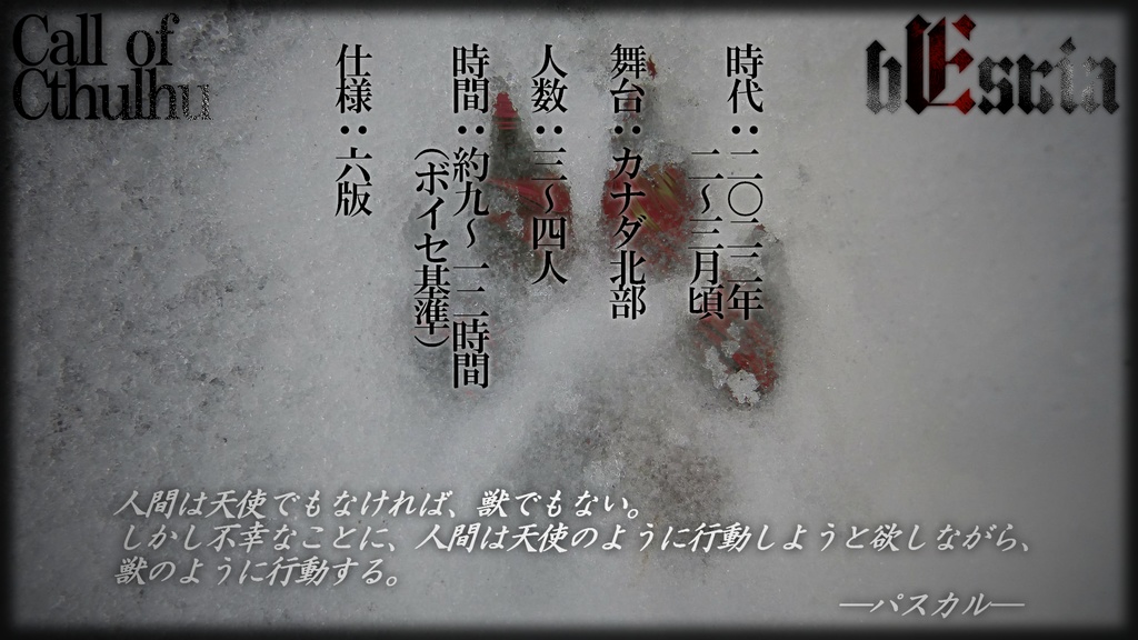 【CoCシナリオ】bEstia【海外シナリオ】SPLL:E109844