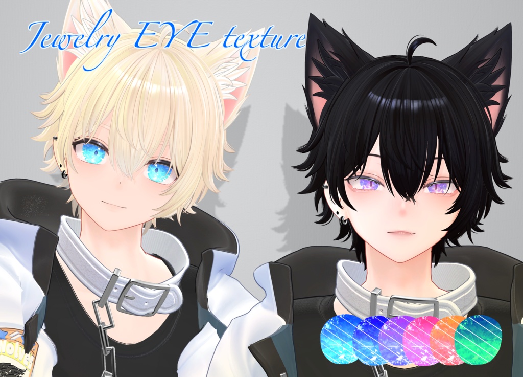 【複数avatar対応】宝石アイテクスチャ【6color】