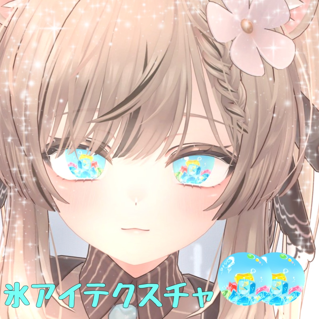 【複数avatar対応】氷アイテクスチャ【夏向け】