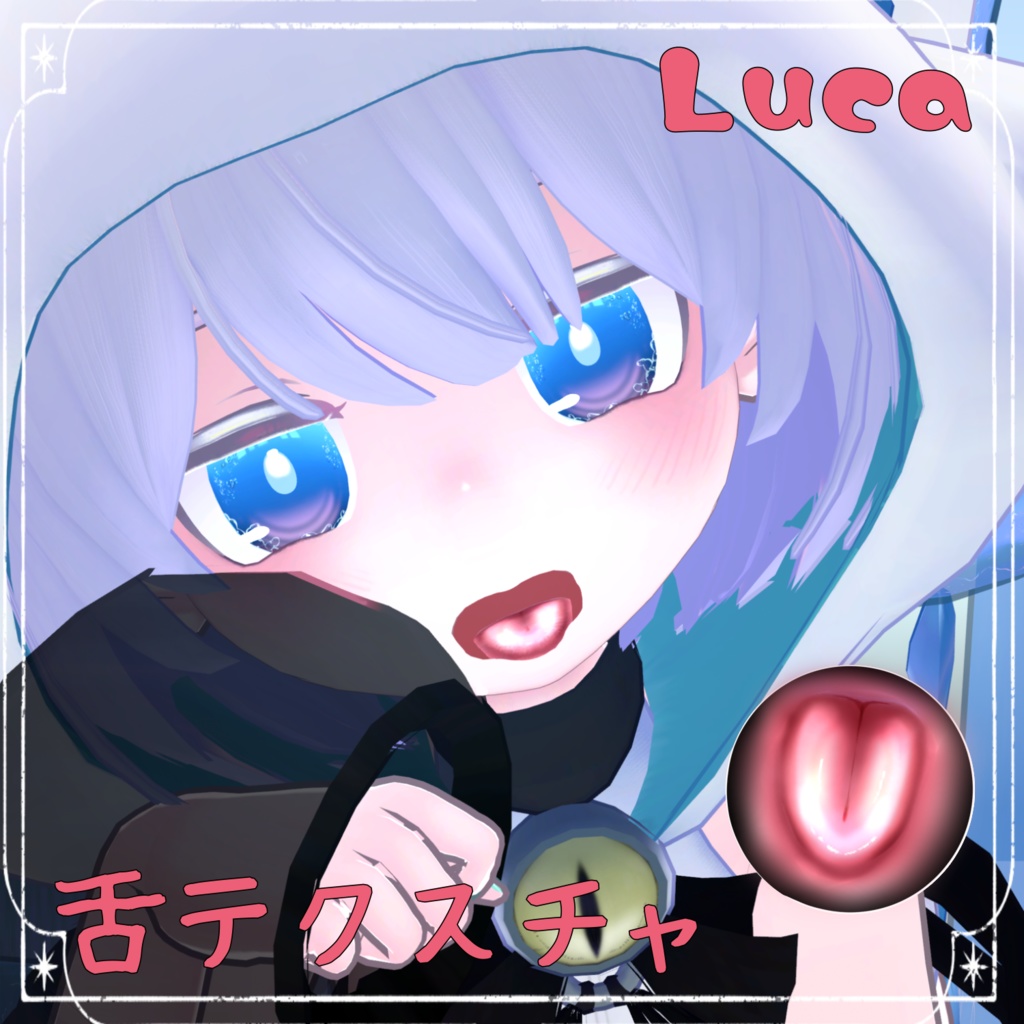 【LUCA対応】つやつや舌テクスチャ