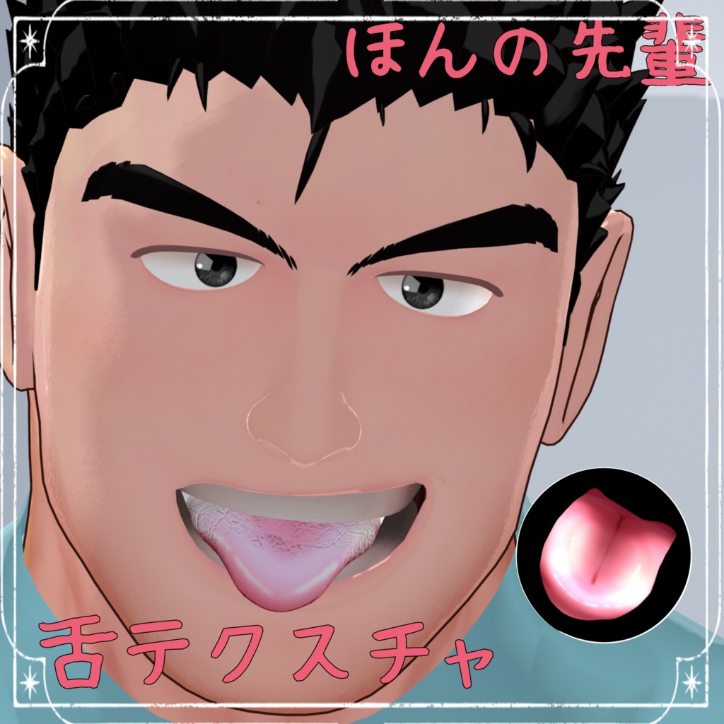 【ほんの先輩対応】つやつや舌テクスチャ