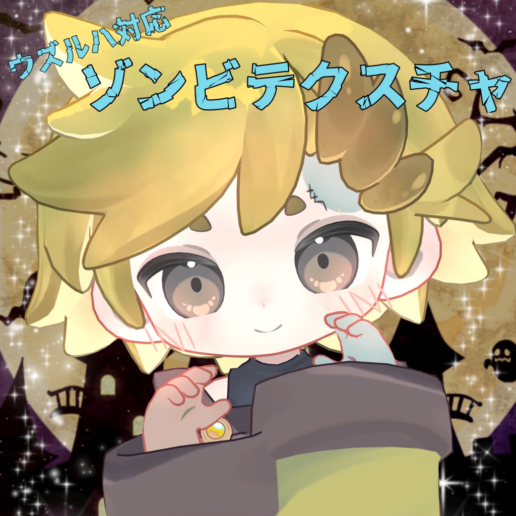 【ウズルハ専用】ゾンビテクスチャ