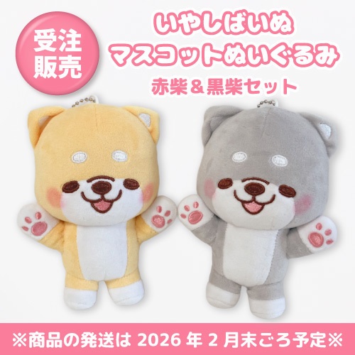 【受注販売】ぬいぐるみ赤柴＆黒柴セット