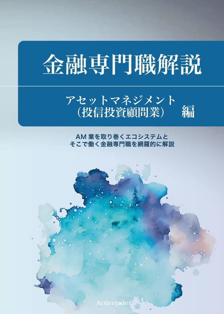 金融専門職解説 アセットマネジメント（投信投資顧問業）編